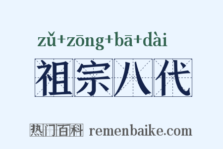 祖宗八代是什么意思的图片